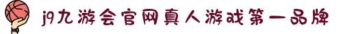 J9九游会-真人游戏第一品牌